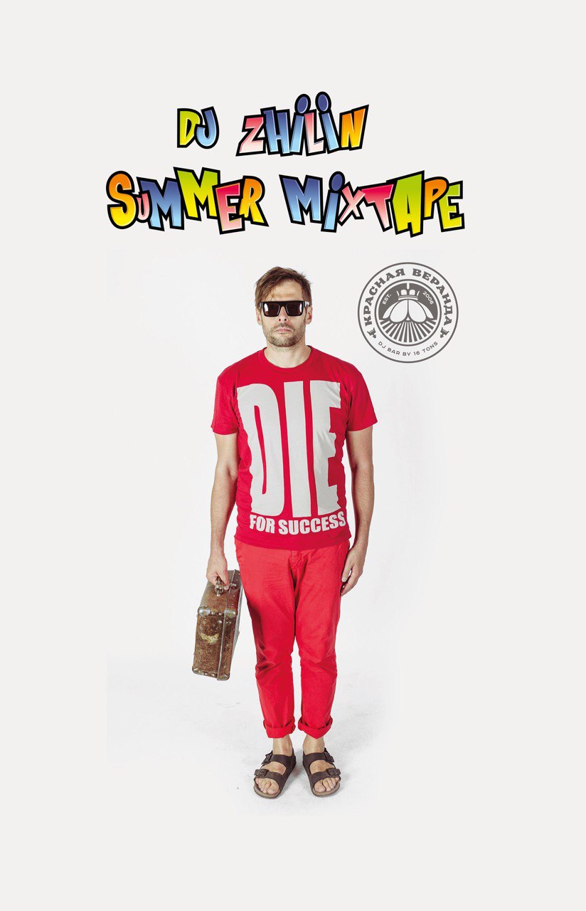 Афиша Dj Zhilin - Summer Mixtape. Красная Веранда